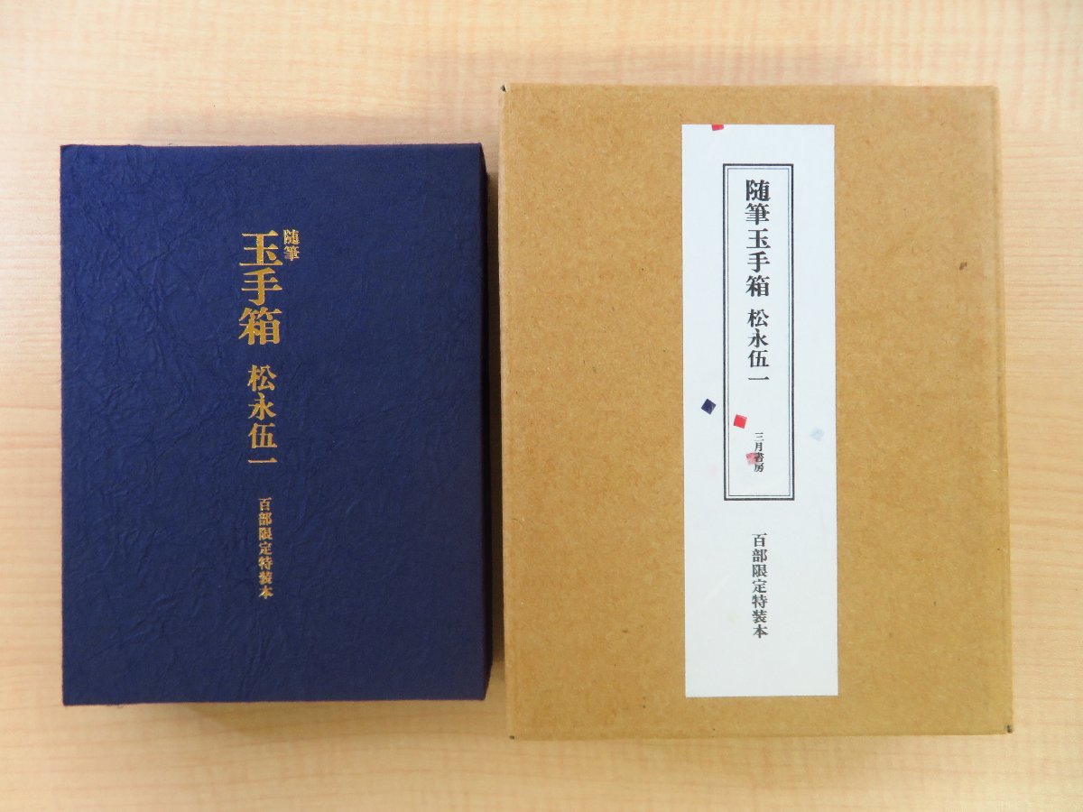 松永伍一『随筆玉手箱』限定100部(特装本)平成15年 三月書房刊 自筆揮毫・落款入 著者版画付(直筆サイン入)拍卖