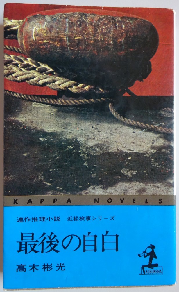 【中古】光文社 最後の自白 高木彬光 2023050056拍卖