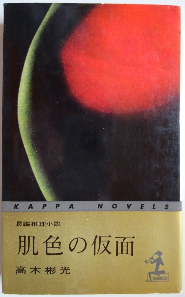 【中古】光文社 肌色の仮面 高木彬光 2023050046拍卖