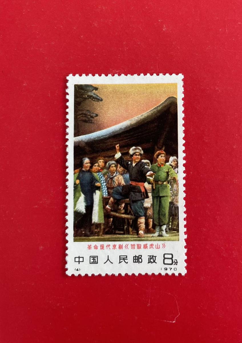 新品未使用★中国切手 革1 現代京劇〈智取威虎山〉 1種拍卖