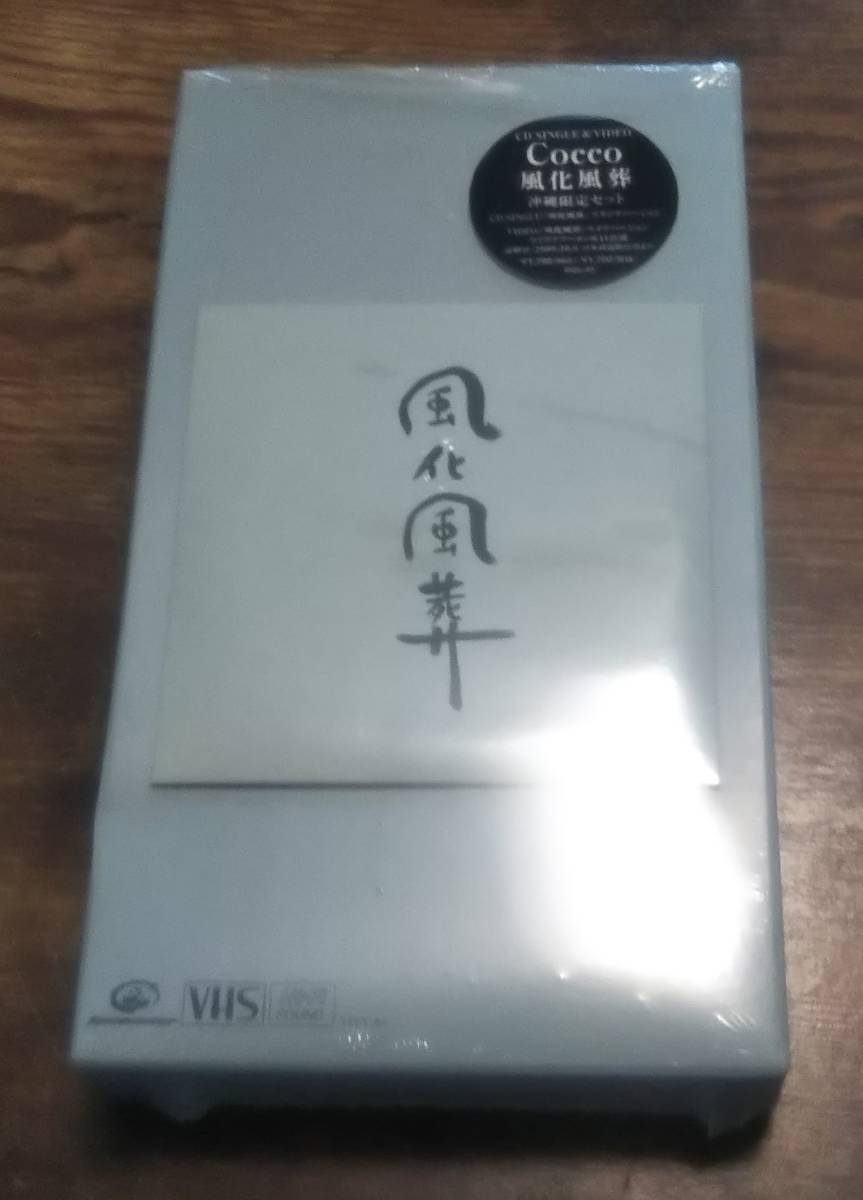 中古 Cocco 風化風葬 8㎝CDS VHS 沖縄限定拍卖