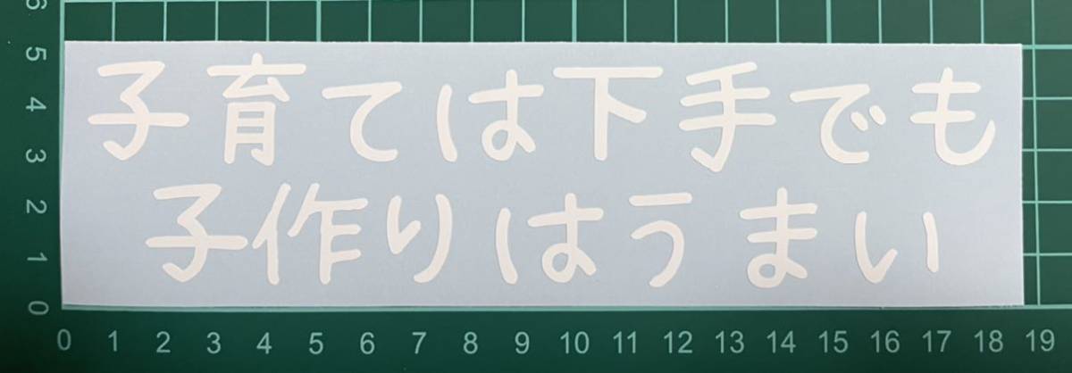 カッティングステッカー 車 シール 詩 ステッカー トラック デコトラ ポエム 文字 子育て 子作り 育児 家庭拍卖