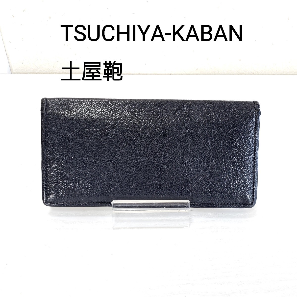 美品◆TSUCHIYA-KABAN 土屋鞄 ツチヤカバン 牛革レザー 小銭入れあり カード入れ 札入れ 長財布 ロングウォレット ブラック 黒 拍卖