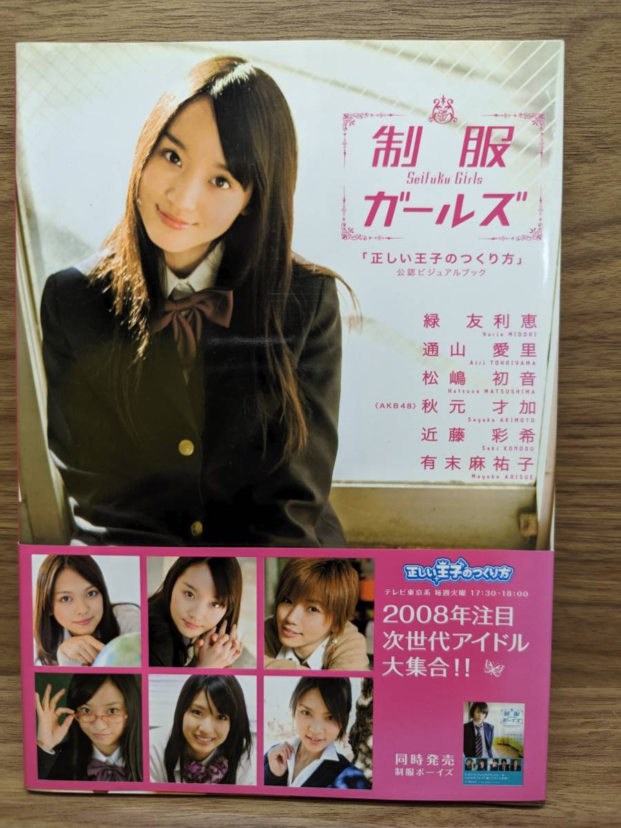 制服ガールズ 「正しい王子のつくり方」公認ビジュアルブック 正しい王子のつくり方製作委員会 (編集)拍卖
