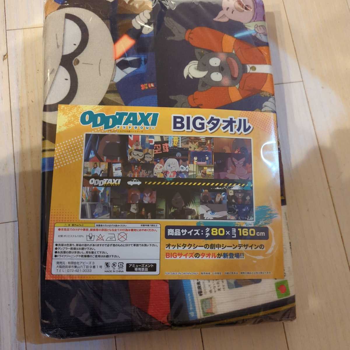 オッドタクシー ODDTAXI★BIGタオル 80×160cm拍卖
