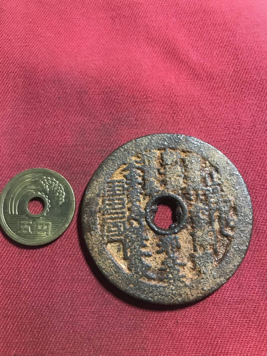 鉄銭 山鬼? 花銭 色々文字あり 背 文字 拍卖