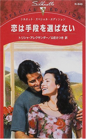 恋は手段を選ばない (シルエット・スペシャル・エディション (N849)) トリシャ・アレクサンダー (著)公庄 さつき (翻訳)拍卖