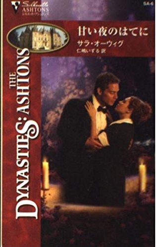 甘い夜のはてに (シルエット・アシュトンズSA-6) サラ オーウィグ (著) 仁嶋 いずる (翻訳)拍卖