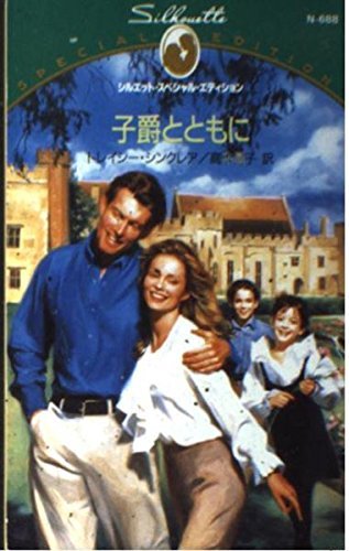 子爵とともに (シルエット・スペシャル・エディション688)トレイシー シンクレア (著)高木 晶子 (翻訳)拍卖