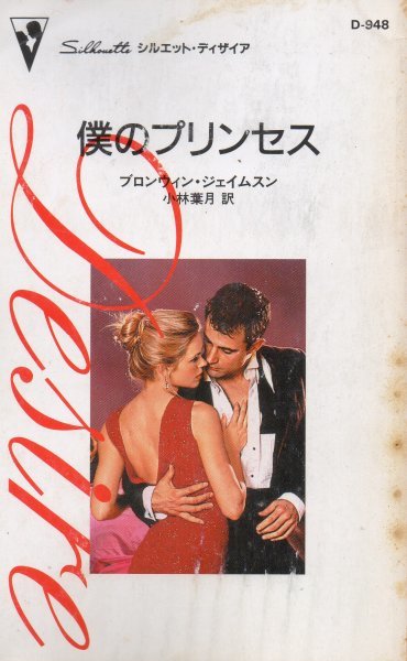 僕のプリンセス (シルエット・ディザイア 948) ブロンウィン・ジェイムスン (著) 小林 葉月 (翻訳)拍卖