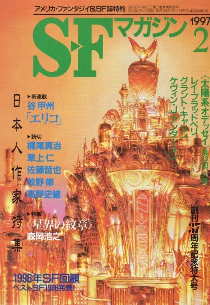 SFマガジン 488 平成9年2月号 創刊37周年記念号拍卖