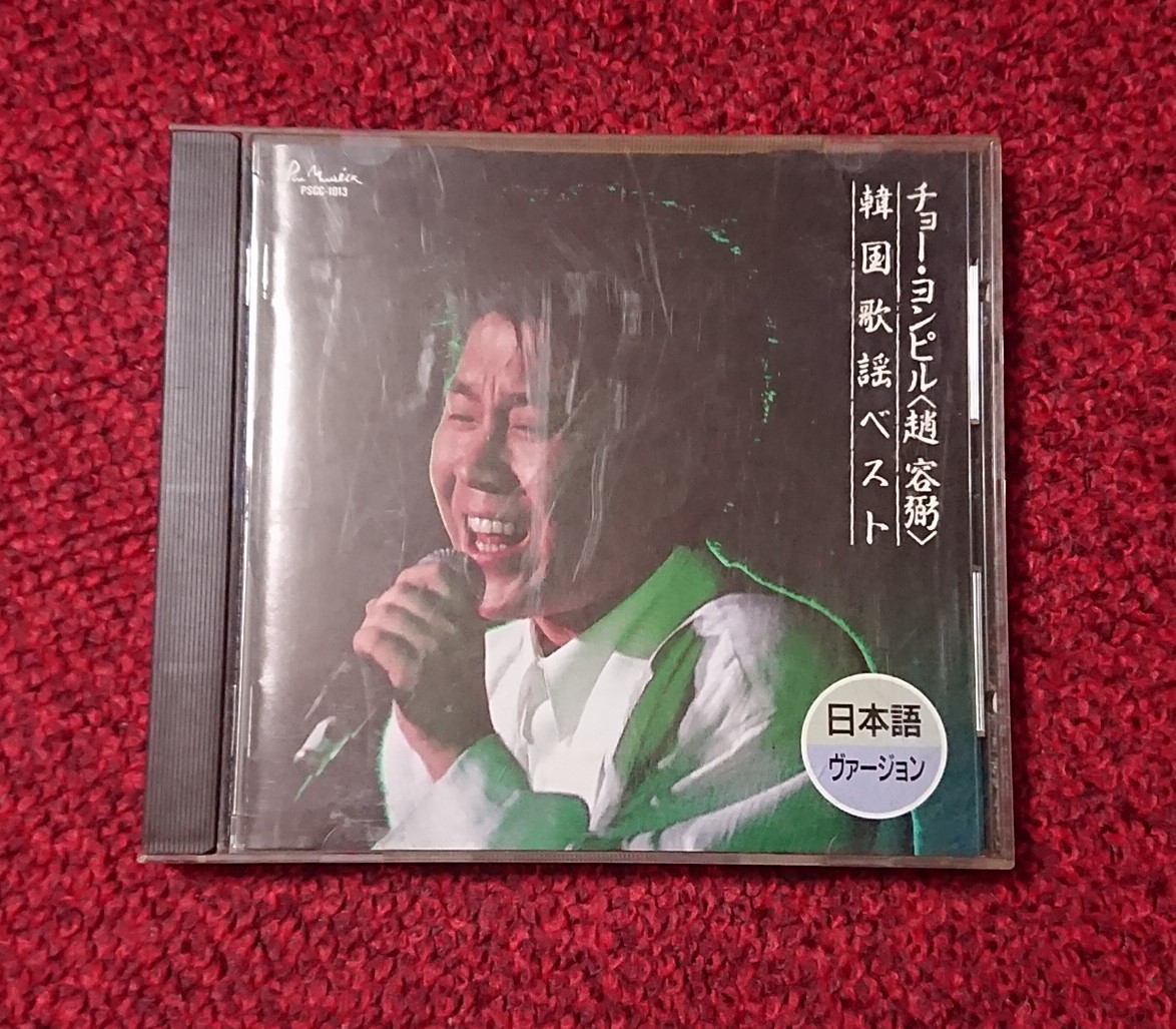 チョー・ヨンピル 韓国歌謡ベスト 日本語ヴァージョン拍卖