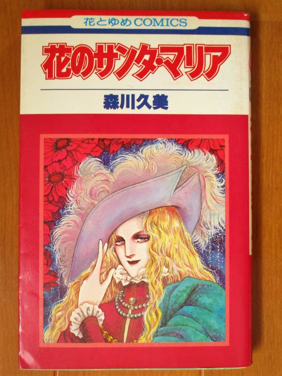 森川久美  花のサンタ・マリア   花とゆめC拍卖