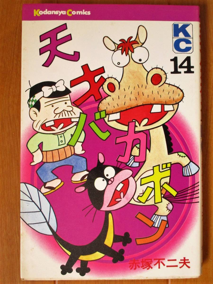 赤塚不二夫  天才バカボン 第14巻  KC拍卖