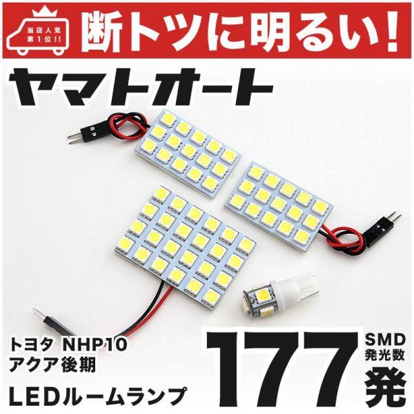 ◆177発! NHP10 アクアG's 後期 LED ルームランプ 4点セット AQUA TOYOTA 室内灯 パーツ 内装品拍卖
