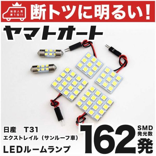 ◆エクストレイル(サンルーフ車) T31 ニッサン 車検対応 162発 LED ルームランプ 6点 室内灯 ライト X-TRAIL アクセサリー カスタムパーツ拍卖