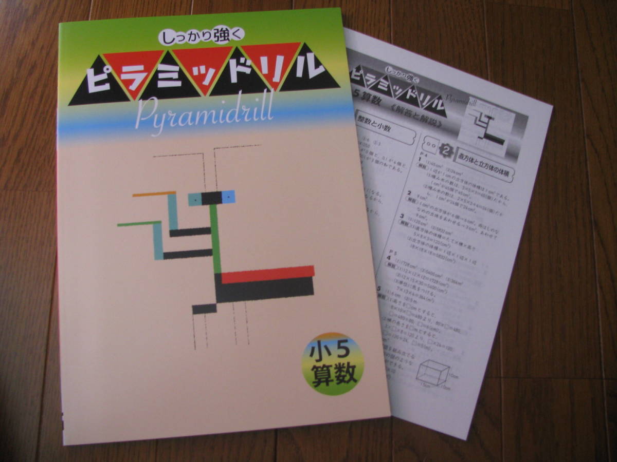 塾教材 小5算数 ピラミッドリル 教育開発出版+別冊答解説 未使用品 送料無料!拍卖