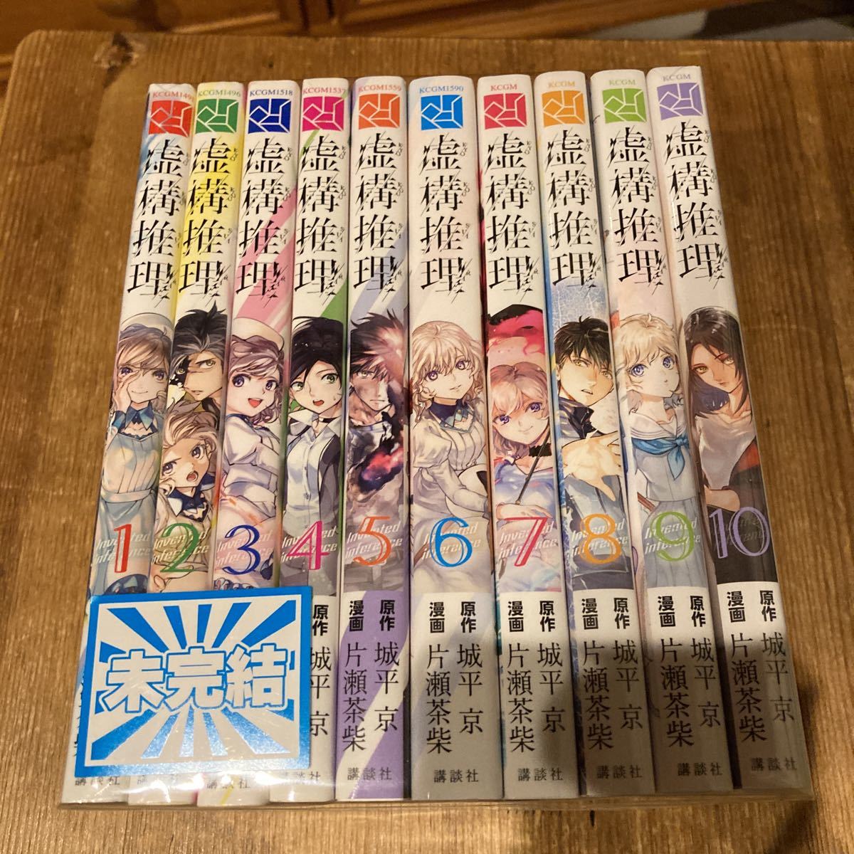 漫画 マンガ 虚構推理 1から10巻セット拍卖