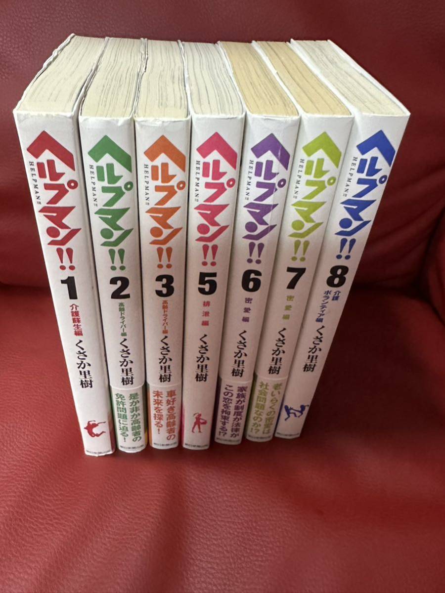 ヘルプマン!! くさか里樹 帯付きあり 漫画 コミック本7冊セット 介護 看護 医療拍卖