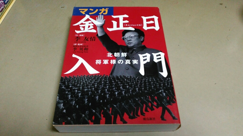 「マンガ・金正日入門」北朝鮮将軍様の真実。良質単行本。拍卖