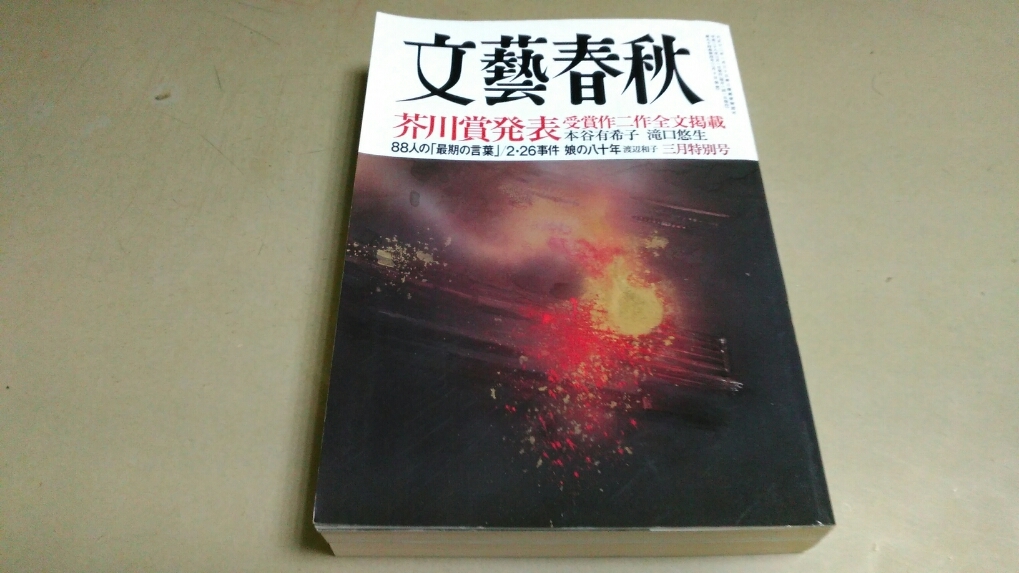 「文藝春秋」2016年/3月号。特集・芥川賞2作品全文掲載。拍卖