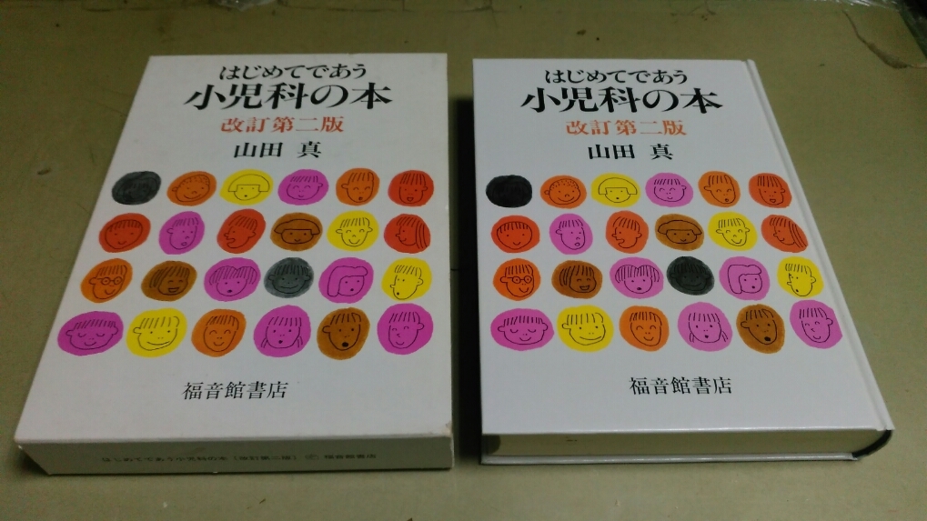 「はじめてであう・小児科の本・改訂第二版」福音館書店発行。箱入り。拍卖