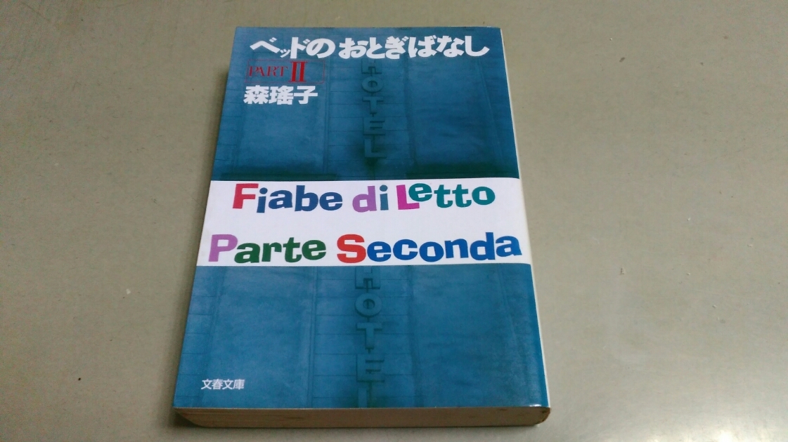 「ベッドのおとぎばなし」森瑶子。文春文庫。中古本。拍卖