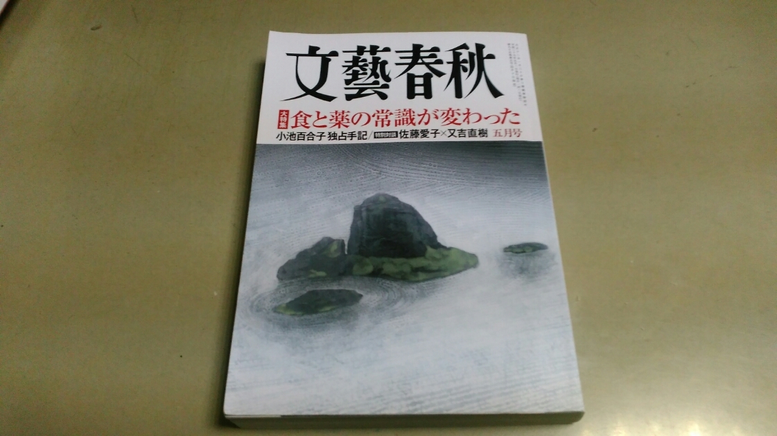 「文藝春秋」2017/5月号。特集・食と薬の常識が変わった。良質本。拍卖