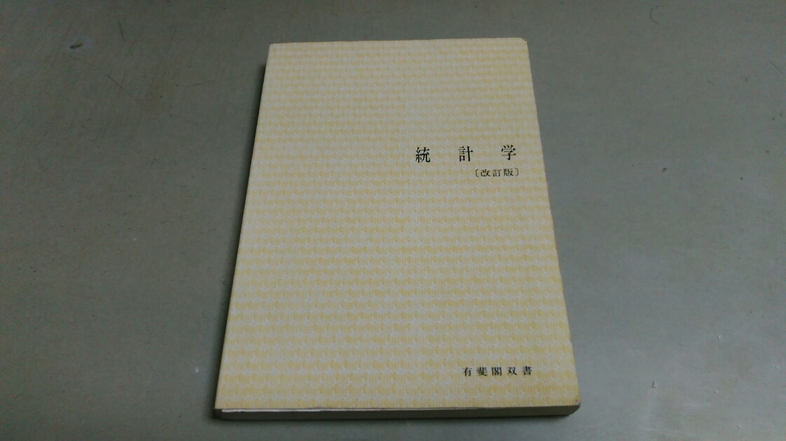 有斐閣双書。「統計学・改訂版」中古本。拍卖