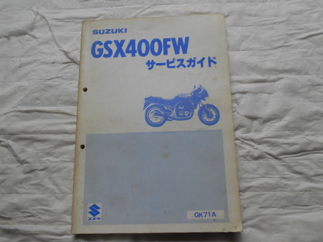 SUZUKI GSX400F サービスマニュアル 1983年 当時物 拍卖