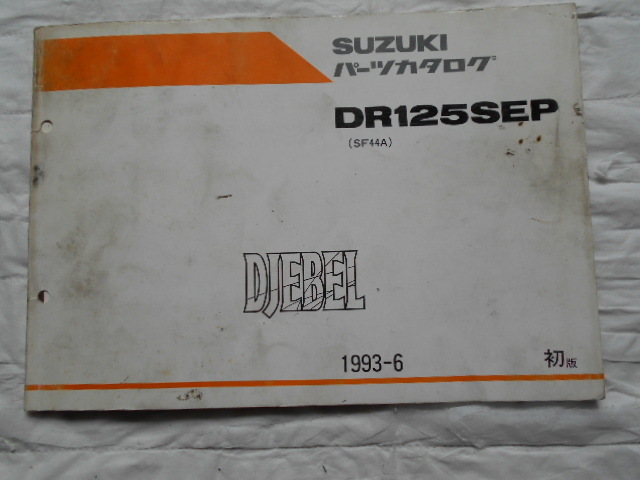SUZUKI DR125 DJEBEL ジェベル125 パーツリスト 1993年当時物 拍卖
