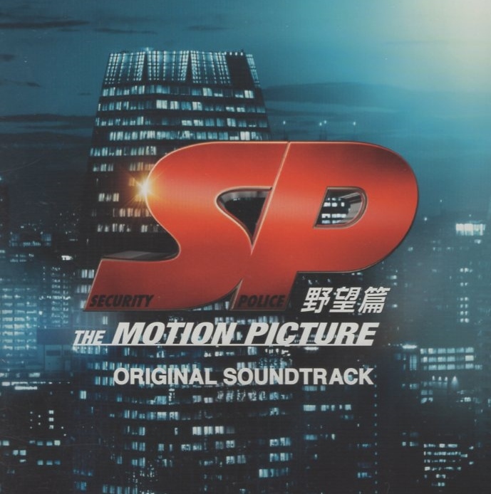 SP 野望篇 -SP THE MOTION PICTURE- / オリジナル・サウンドトラック / 音楽:菅野祐悟 / 2010.10.27 / AVCD-38186拍卖