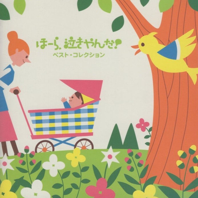 泣きやまない赤ちゃんに「ほーら、泣きやんだ!」ベスト・コレクション ~星に願いを・風の谷のナウシカ~ / 2007.06.21 / VICG-60610拍卖