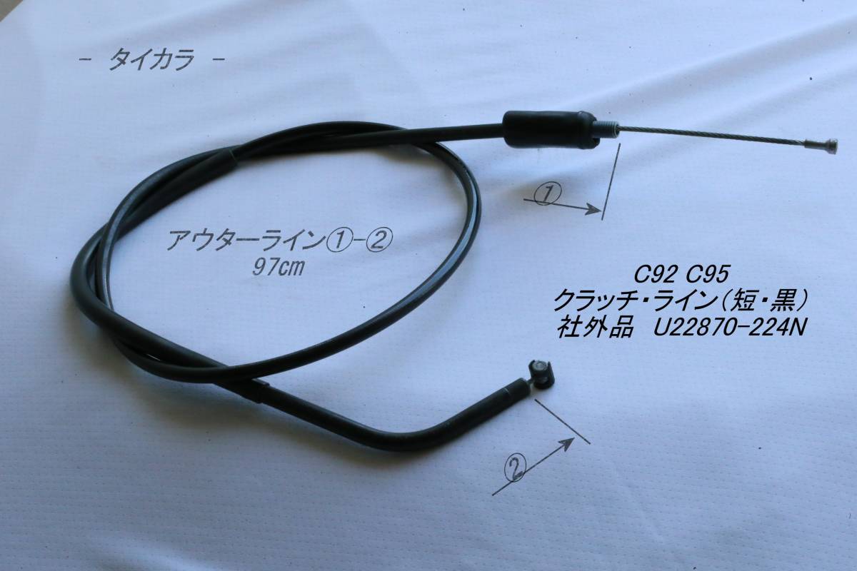 「C92 C95 クラッチ・ライン(短・黒) 社外品 U22870-224N」拍卖