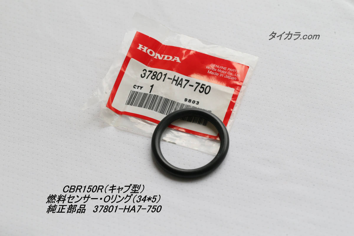 「CBR150R(キャブ型) 燃料センター・Oリング(34×5) 純正部品 37801-HA7-750」拍卖