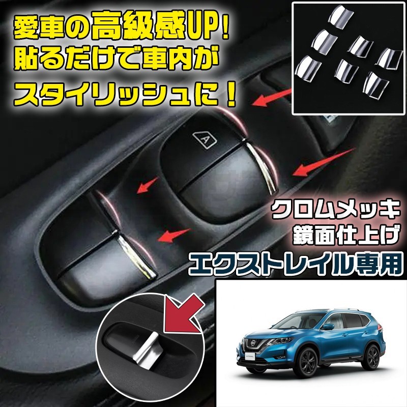 日産 X-TRAIL メッキ パワーウィンドウ スイッチ インテリア カスタム拍卖