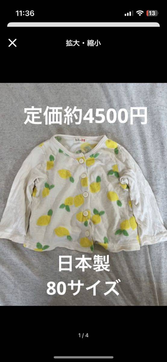日本製 定価約4500円 レモン×イエロー 80サイズ カーディガン拍卖