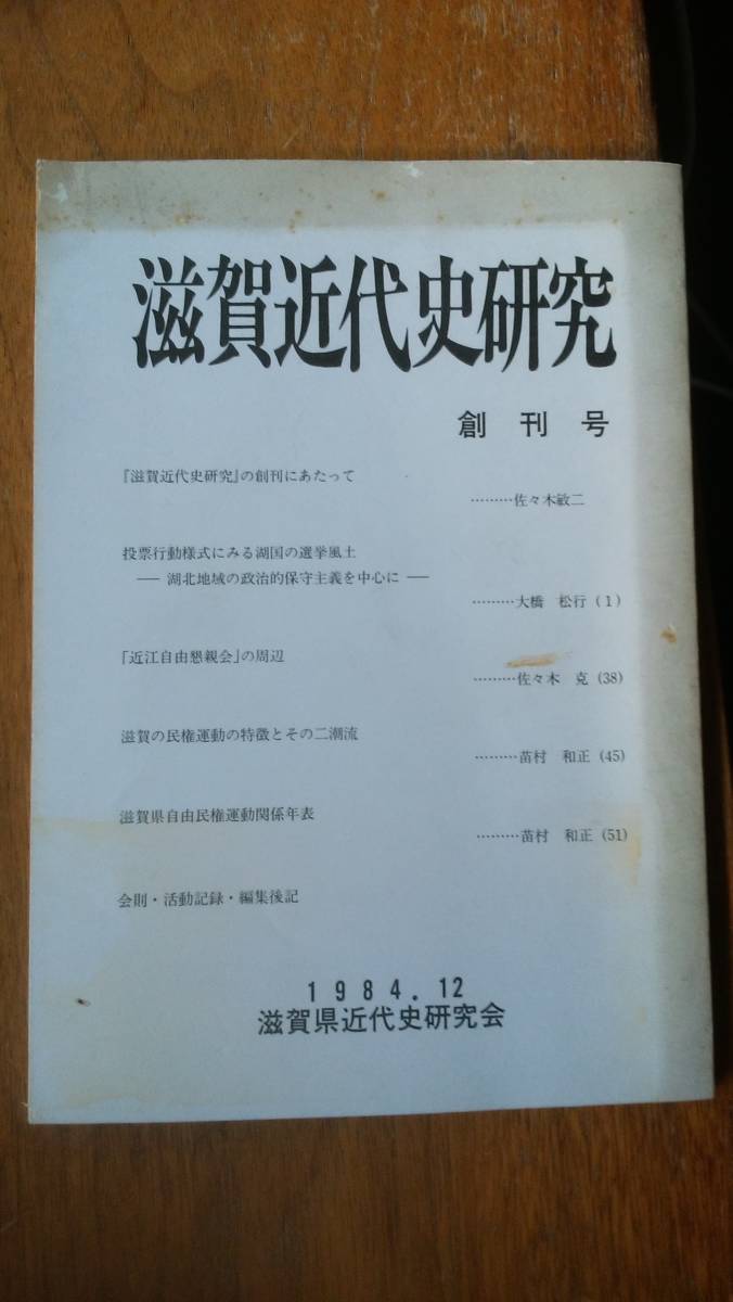 滋賀県近代史研究会『滋賀近代史研究 創刊号』1984年 ヤケあり、並品です Ⅴ 「滋賀県自由民権運動関連年表」「近江自由懇親会」拍卖