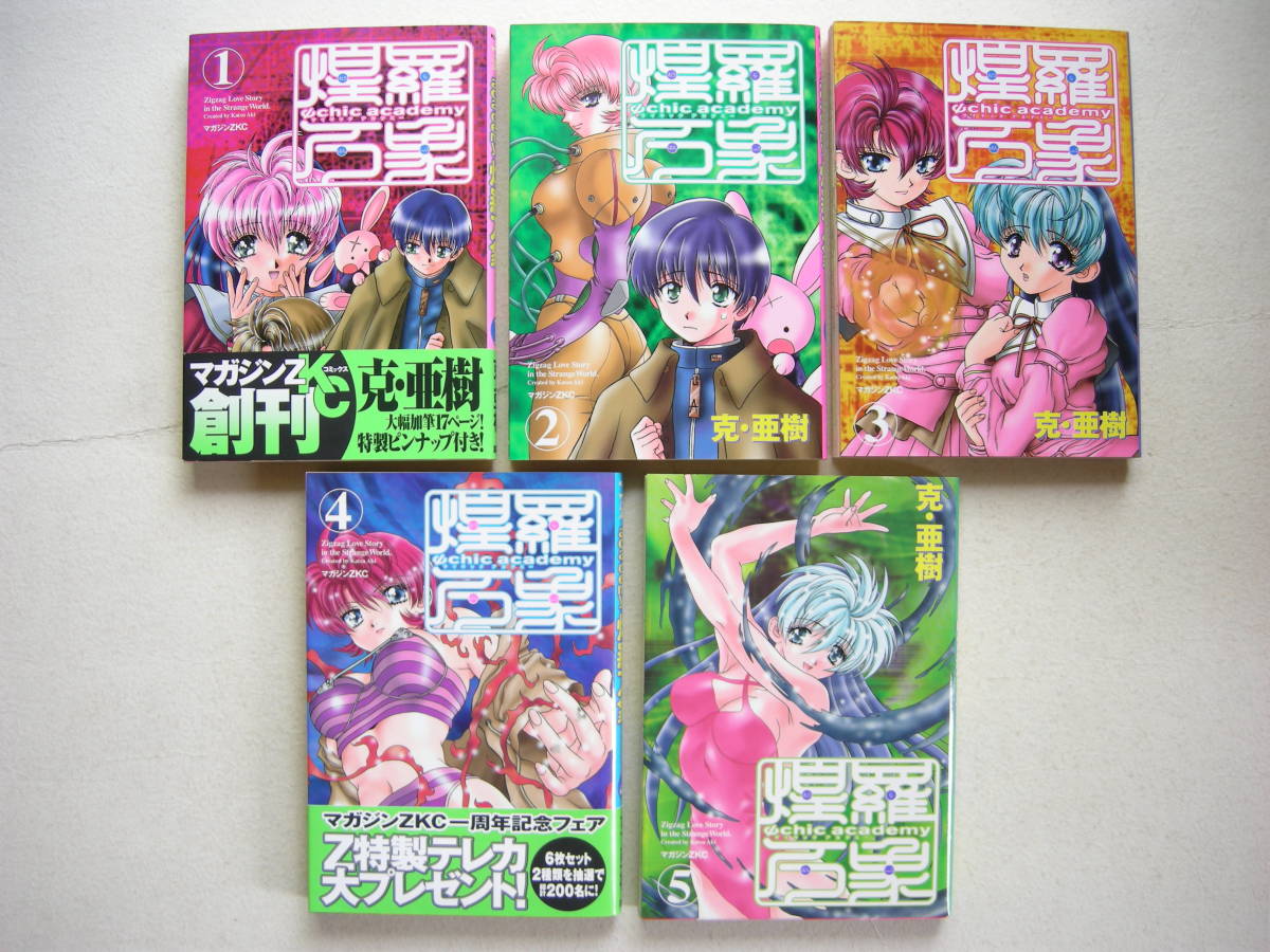 講談社 マガジンZコミックス サイキックアカデミー 煌羅万象 5冊セット おまけ付き 克・亜樹拍卖
