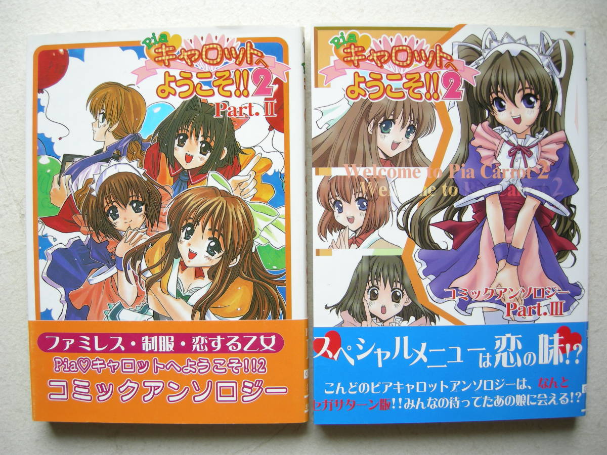 メディアワーク 電撃ミックス コミックアンソロジー Piaキャロットへようこそ!!2 2冊セット ひかゆ かなん あいざわひろし拍卖