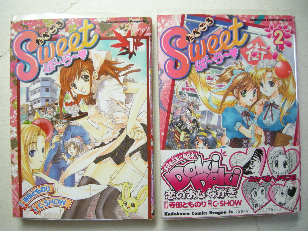 角川書店 角川コミック ドラゴンJr. たべごろSweetぱ~ら~ 2冊セット 寺田とものり C-SHOW拍卖