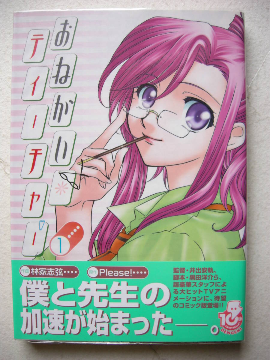 メディアワーク 電撃ミックス おねてぃ おねがい☆ティーチャー① Please! 林家志弦拍卖