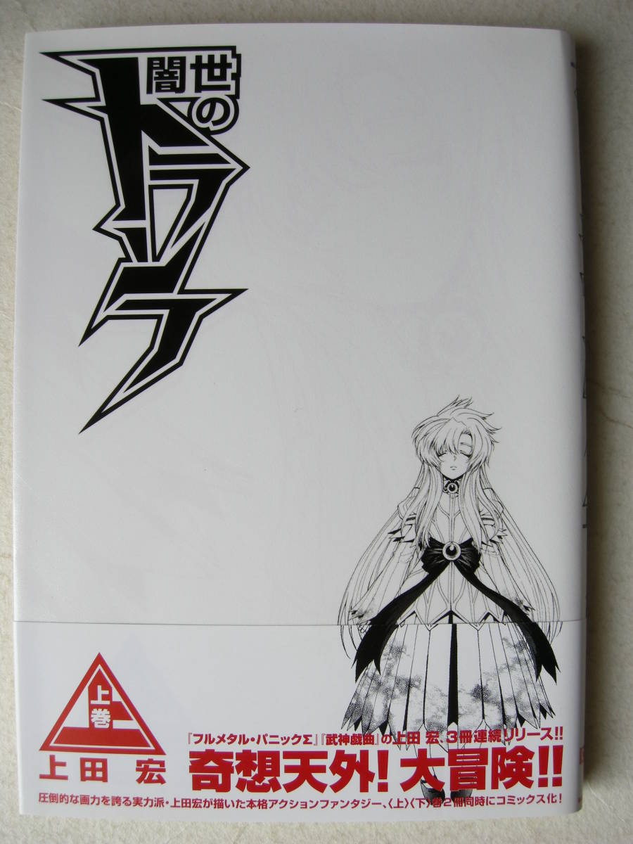 メディアワーク 電撃ミックス 闇世のトランフ〈上〉 上田宏拍卖