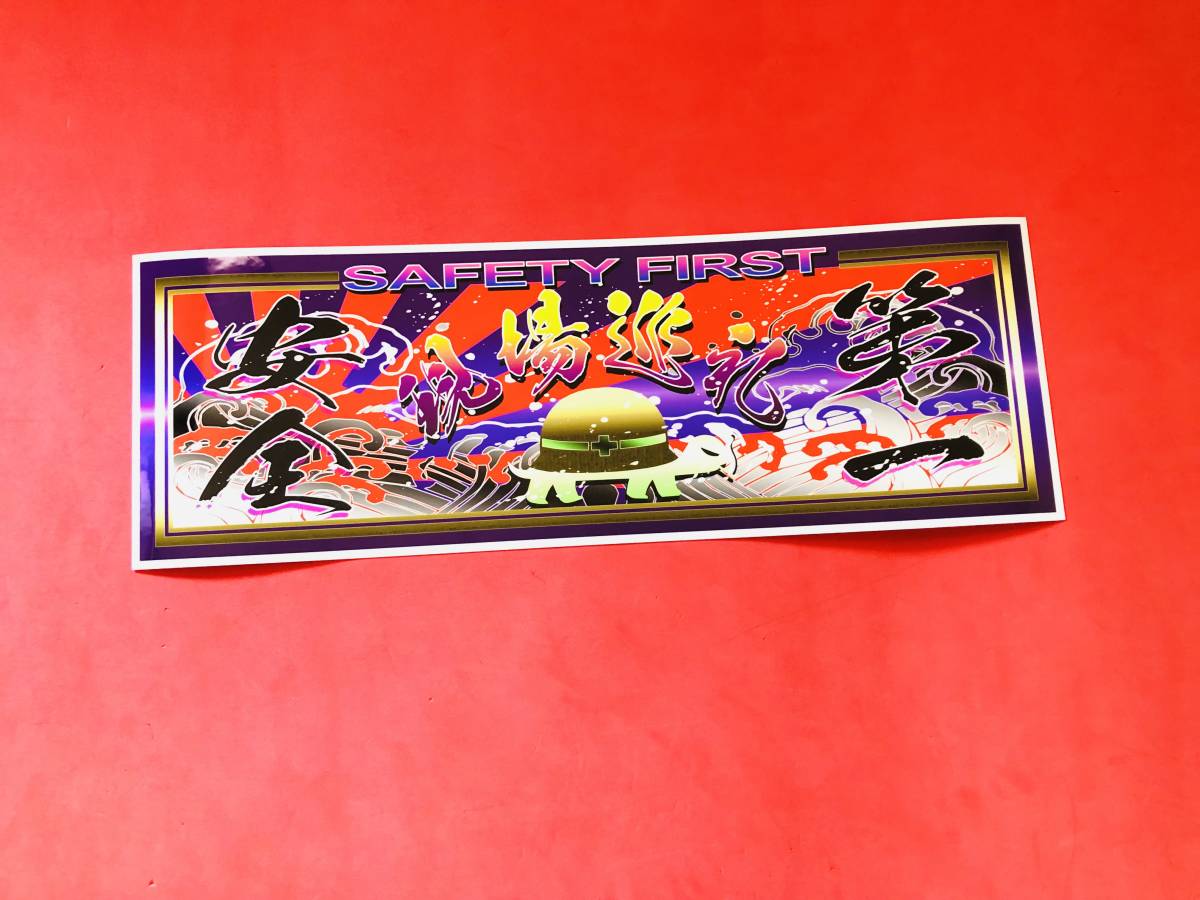 ★D205.防水ステッカー【安全第一×亀ヘルメット 紫色】アンドン デコトラ レトロ 旧車 街道レーサー拍卖