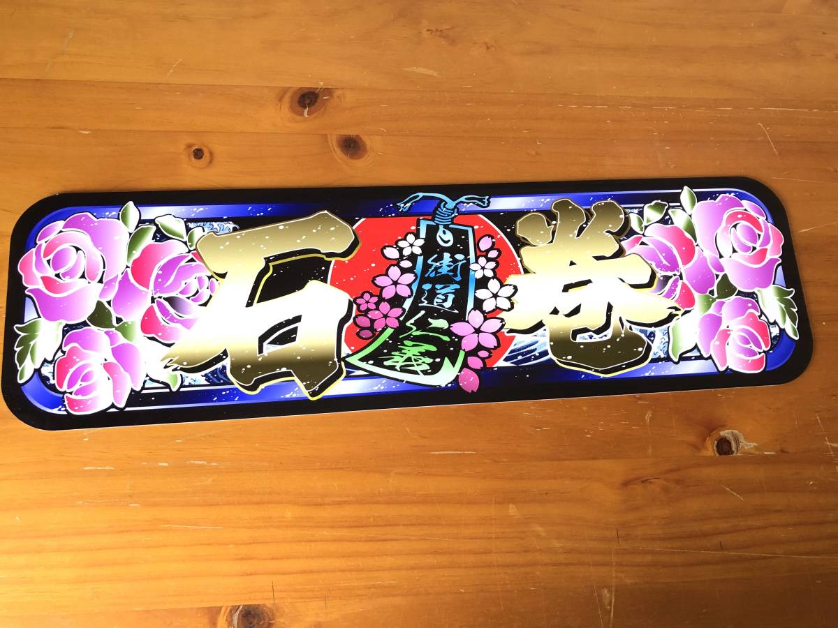 ■D990.【アルナ中 石巻 】飾りプレート アートトラック デコトラ拍卖