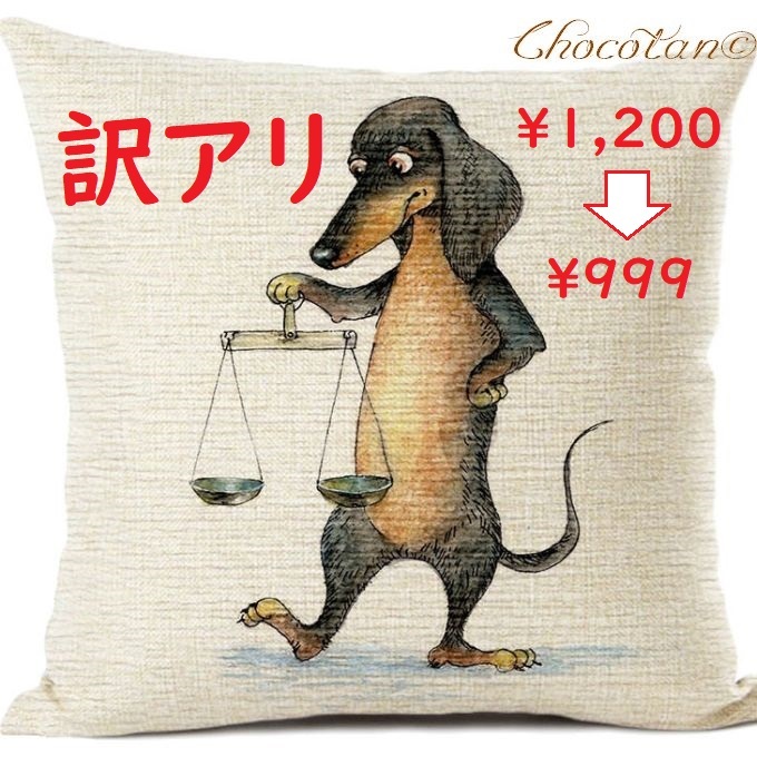 【送料無料】 SALE ダックスフンド 天秤座 クッションカバー【訳アリ】【新品】拍卖