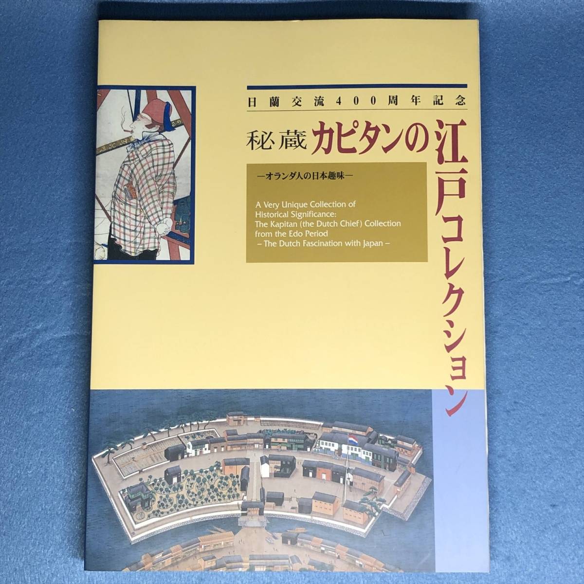 (図録)カピタンの江戸コレクション 日蘭交流400周年記念展覧会拍卖