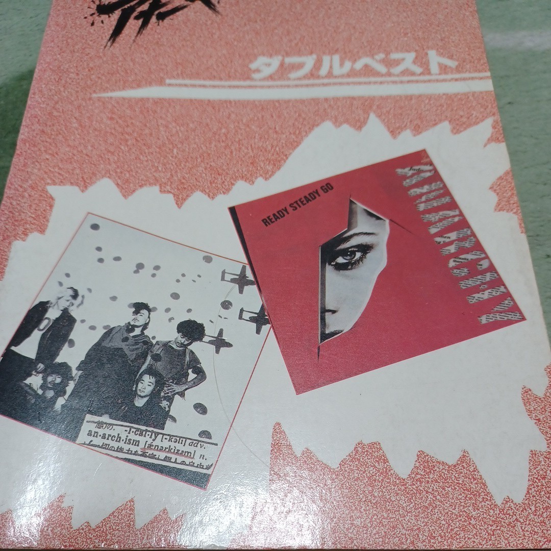 アナーキー ダブルベスト レディ・ステディ・ゴー+アナ-キズム バンドスコア 亜無亜危異拍卖