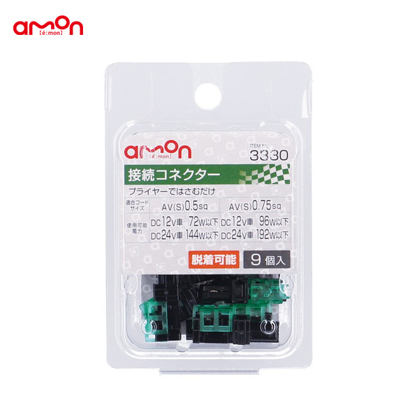 接続コネクター 9個入 脱着可能 DIY プライヤーではさむだけ 配線処理 車 エーモン/amon 3330 ht拍卖