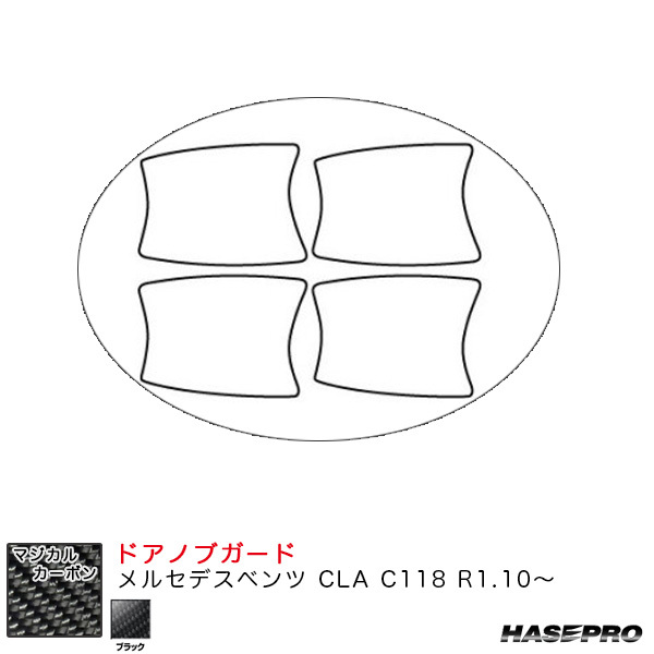 マジカルカーボン ドアノブガード メルセデスベンツ CLA C118 R1.10~ カーボンシート【ブラック】 ハセプロ CDGMB-6 ht拍卖